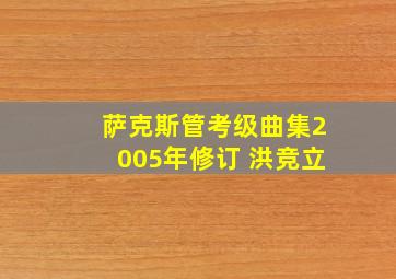 萨克斯管考级曲集2005年修订 洪竞立